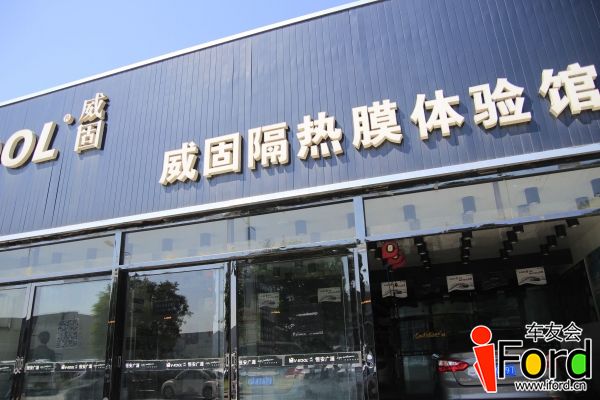 威固体验馆
