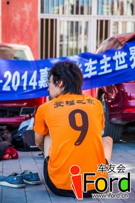 爱福特车友会2014嘉年华世界杯活动006.jpg