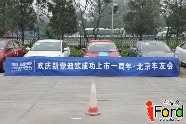 爱福特车友会新蒙迪欧上市一周年活动091.jpg