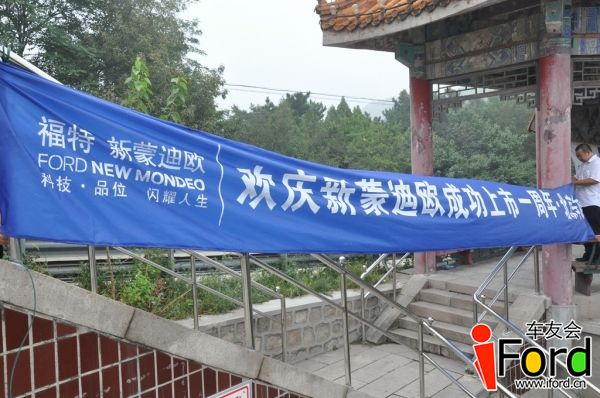 爱福特车友会新蒙迪欧上市一周年活动389.jpg