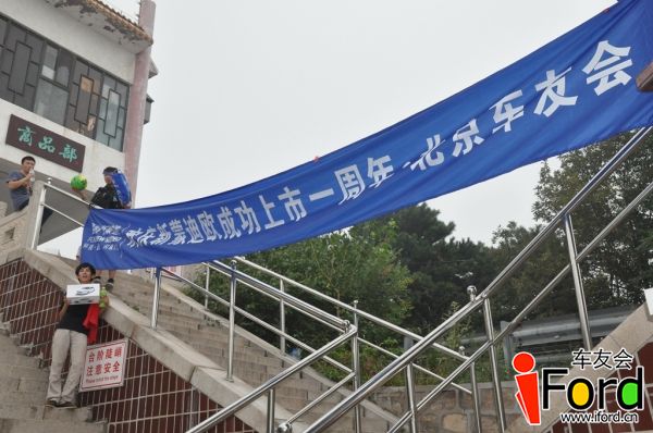 爱福特车友会新蒙迪欧上市一周年活动405.jpg