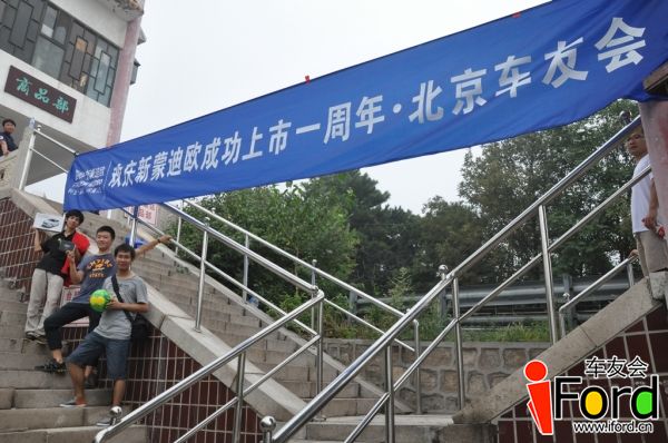 爱福特车友会新蒙迪欧上市一周年活动410.jpg