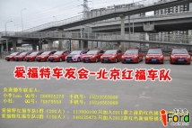 【爱福特-北京红福车队】信息详情介绍帖~ （不断更新中ing）