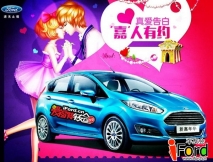 “嘉”人有约，真爱告白！—长安福特嘉年华真爱大告白活动火热进行中