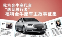 我为金牛座代言——“遇见思行者”福特金牛座车主故事征集[全国]