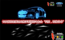 【北京今日美术馆站招募】长安福特新蒙迪欧携手爱福特车友会“科技，致敬艺术”