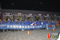 2015爱福特车友会参加福特翼虎纵贯中国72小时活动圆满成功
