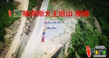 【视频呈现】爱福特车友会福克斯“大王巡山”占山行动华北区--北京站视频出炉