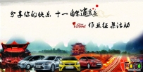 【有奖征文】爱福特车友会2013分享你的快乐 十一自驾逍遥游