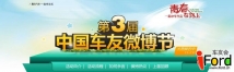 2013第三届腾讯中国车友微博节正式启动--爱福特车友会备战参赛
