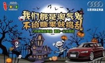 百得利海淀奥迪携手爱福特车友会“鬼马万圣节 邀你来搞怪”[北京市]