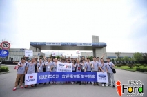 见证全新福克斯新生— 爱福特车主长安福特重庆二工厂探索之旅圆满结束