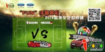“Fun”声趣喝彩——2014年翼搏车友世界杯自驾游活动招募贴(北京站)