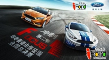 全新福克斯冲刺Focus1第二季全国总决赛开赛在即！与梦想同行 见证勇者荣耀