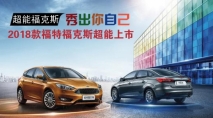 【2018款福特福克斯超能上市】超能福克斯 | 秀出你自己 有奖投票大赛正式启动